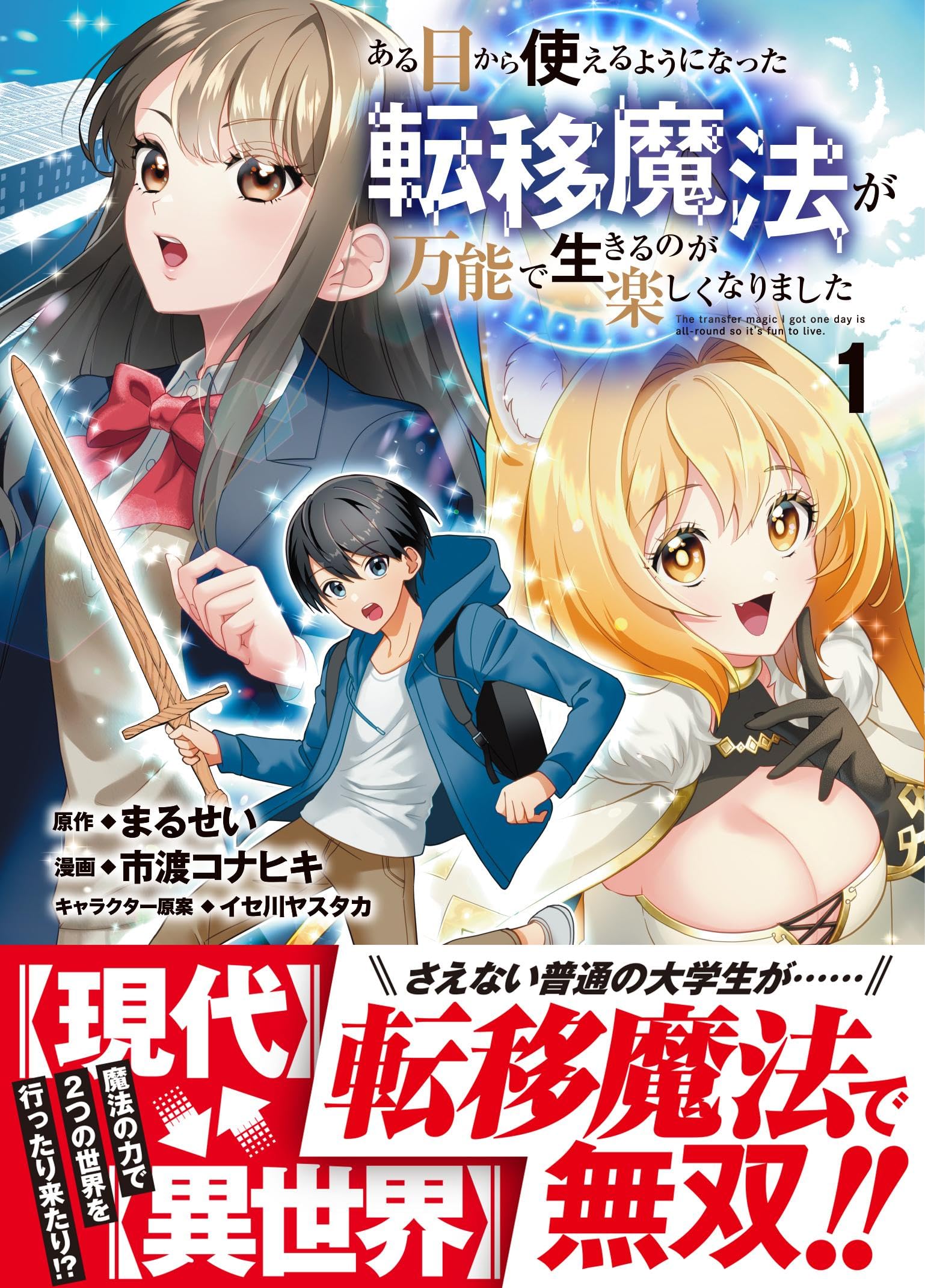 Amazon.co.jp: ある日から使えるようになった転移魔法が万能で
